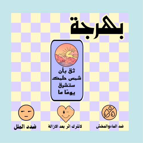 ثق بان شمس حلمك