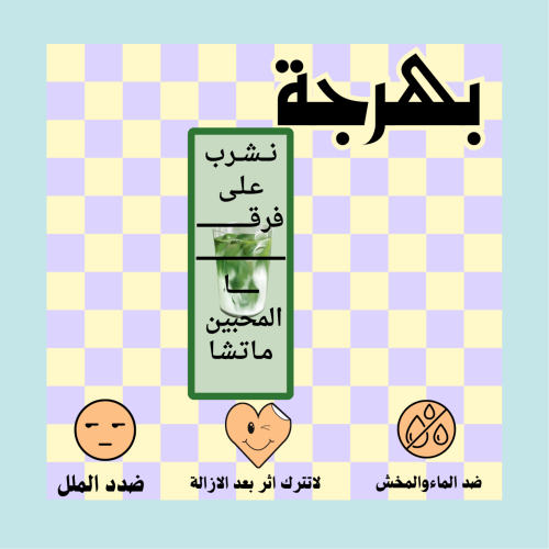 نشرب على درب المقفين ماتشا