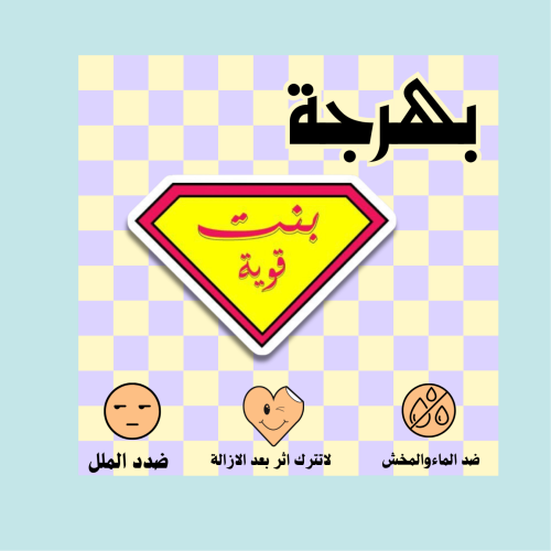 بنت قوية