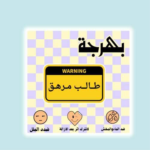 طالب مرهق