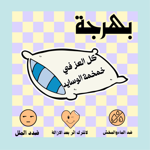 كل العز في خمخمة الوسايد