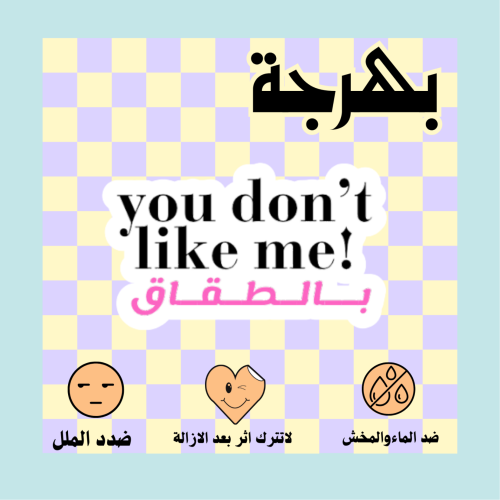 you dont like me بالطقاق