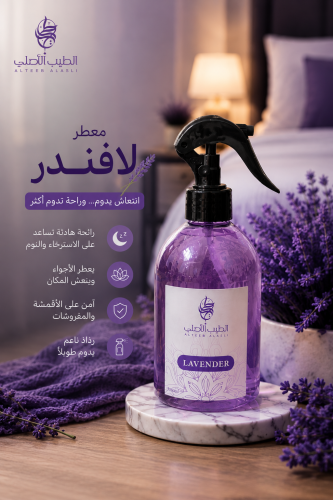 معطر مفارش باللافندر ( 350 مل )