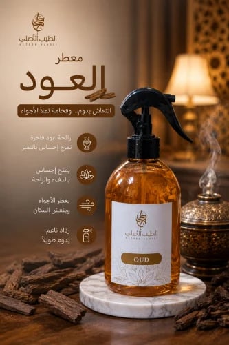 معطر مفارش بالعود ( 350 مل )