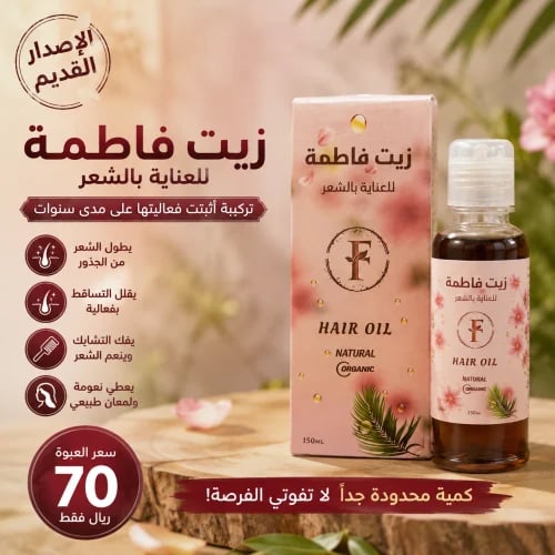 زيت فاطمة الاصدار القديم