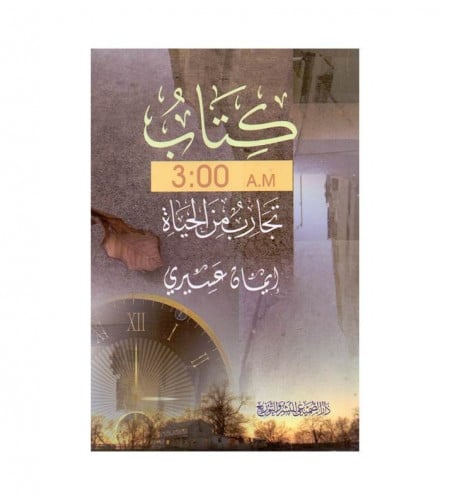 كتاب 3.00 تجارب من الحياة - ت : إيمان عسيري