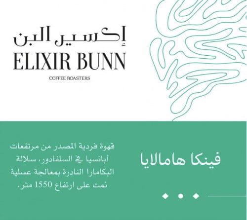 إكسير البن | فينكا هاملايا - قهوة من السالفادور 25...