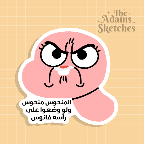 المنحوس منحوس