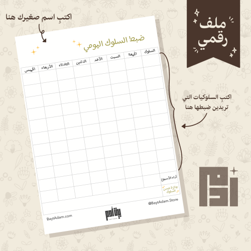 جدول ضبط السلوك