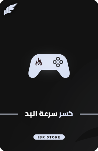 كسر سرعة اليد