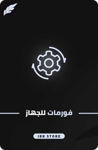 فورمات الجهاز