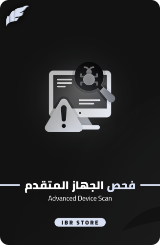 فحص الجهاز المتقدم | Advanced Device Scan