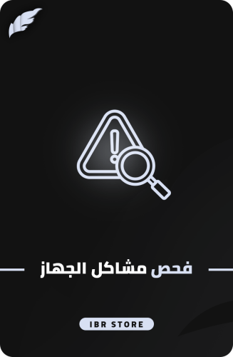 فحص وحل مشاكل الجهاز