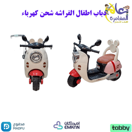دباب اطفال الفراشه يعمل بالشحن بالكهرباء من عالم ا...