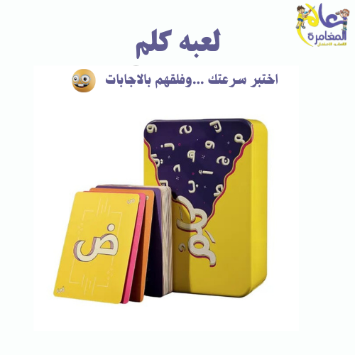 لعبه كلم لعبه ورقيه ألعاب العاب جماعيه لعبه الجمعا...