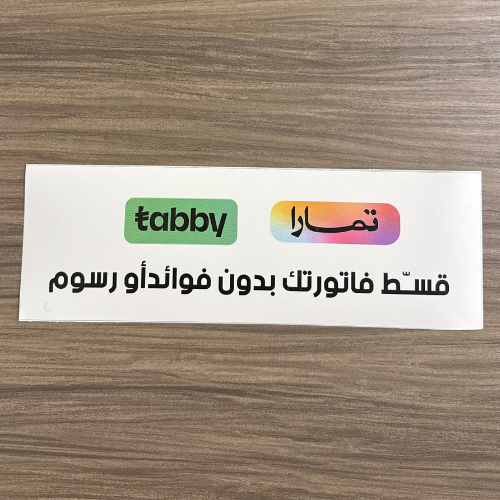 قسط فاتورتك تابي*تمارا - استكر لاصق 30 *10 سم