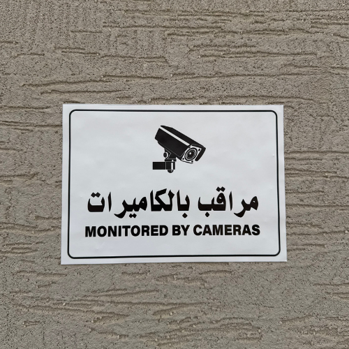 مراقب بالكاميرات - استكر لاصق 21*15سم