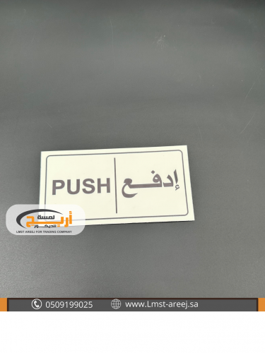 إدفع - استكر لاصق