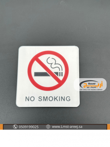 ممنوع التدخين - استكر لاصق