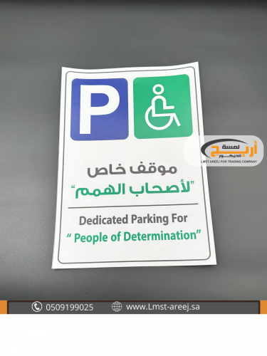 موقف خاص لاصحاب الهمم - استكر لاصق A5