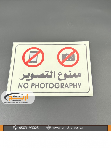 ممنوع التصوير - استكر لاصق