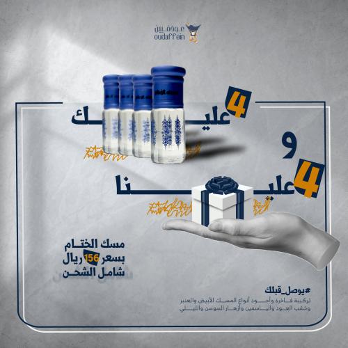 عرض مسك الختام