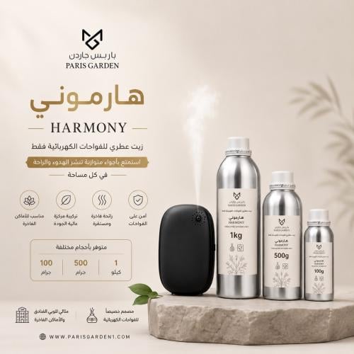هارموني - زيت عطري للفواحات الكهربائية