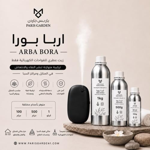 اربا بورا - زيت عطري للفواحات الكهربائية
