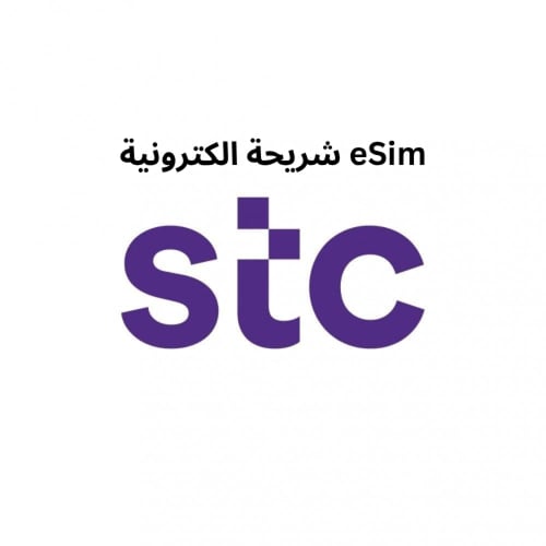 (الكترونية eSim) شريحة STC - رقم جوال (تسليم عبر ا...