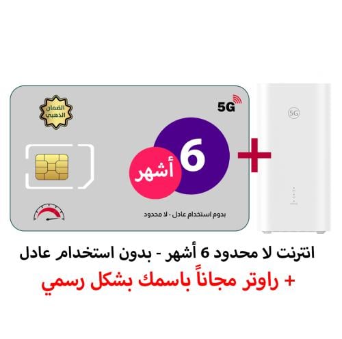 شريحة بيانات مع راوتر | انترنت لا محدود 6 شهور - ب...
