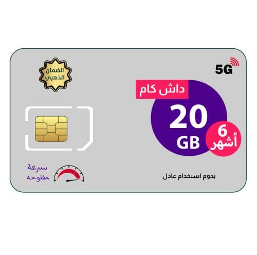 شريحة انترنت داش كام 20 جيجا | 6 أشهر