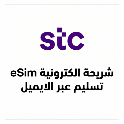 (الكترونية eSim) شريحة STC - رقم جوال (تسليم عبر ا...