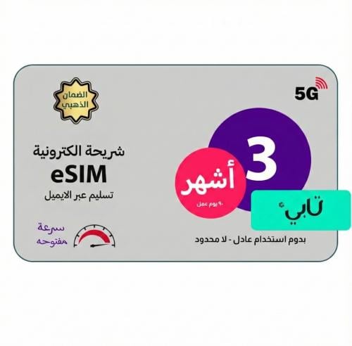 شريحة بيانات eSim | انترنت لا محدود 3 أشهر - بدون...
