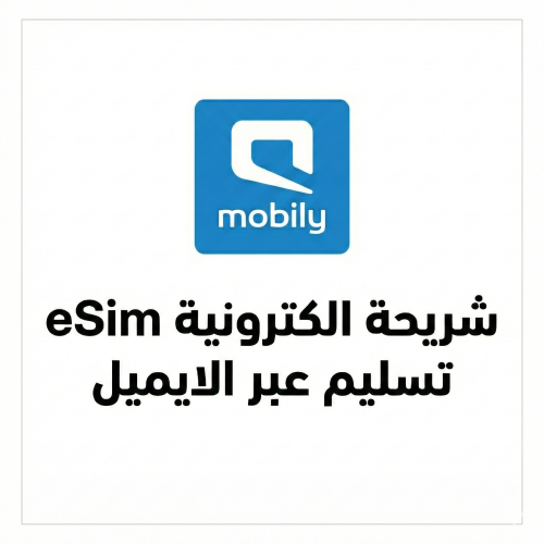 (الكترونية eSim) شريحة موبايلي - رقم جوال (تسليم ع...
