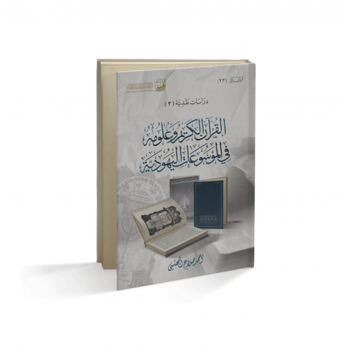 القرآن الكريم وعلومه في الموسوعات اليهودية