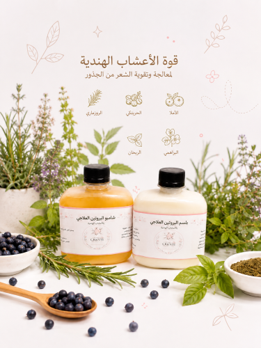 شامبو وبلسم البروتين المعالج