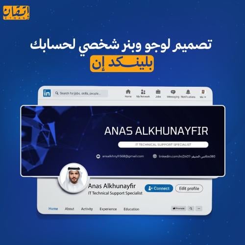 تصميم بنر ولوجو شخصي لحسابك بلينكد إن