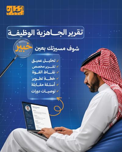 تقرير الجاهزية الوظيفية