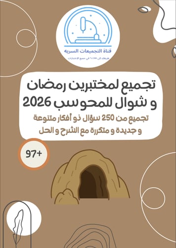 باكيج القناة للمحوسب الشاملة 2026