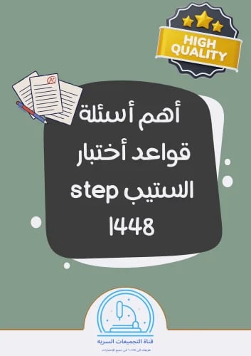 تجميع أسئلة تأسيسية ومتكررة لأهم قواعد أختبار الستيب 1448