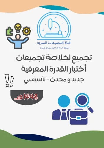 تجميع أسئلة جديدة و مهمه خلاصة لجميع دورات وتجميعات أختبار القدرة المعرفية 1448