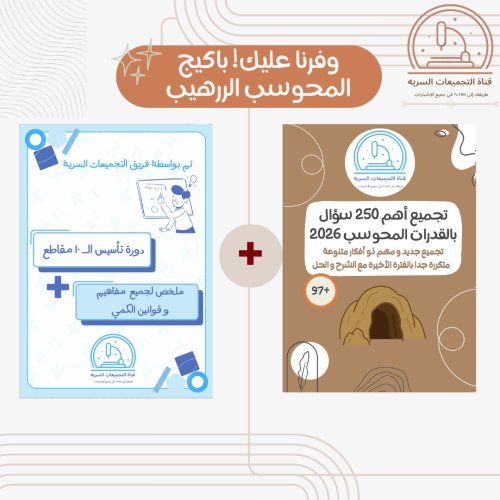 باكيج القناة للمحوسب الشاملة 2026