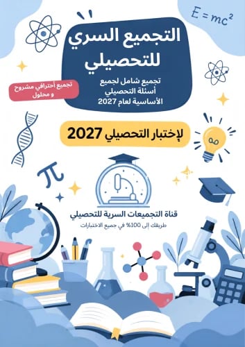 تجميع خلاصة التحصيلي المحدث لمنصة التجميعات السرية لعام 2027