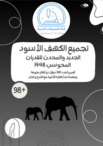 تجميع الكهف الأسود لأجدد و أهم 300 سؤال في القدرات المحوسب للثانوي لعام 1448