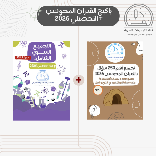 باكيج القدرات المحوسب + تجميع و قناة التحصيلي 2026