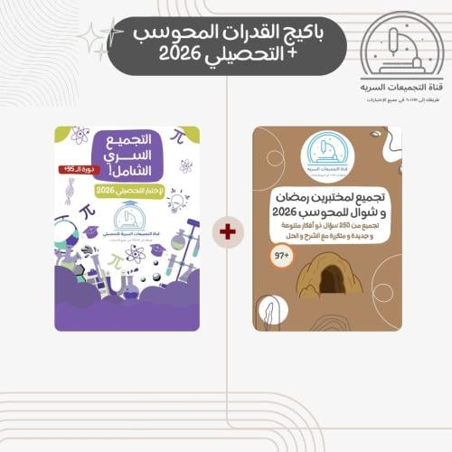 باكيج القدرات المحوسب + تجميع و قناة التحصيلي 2026