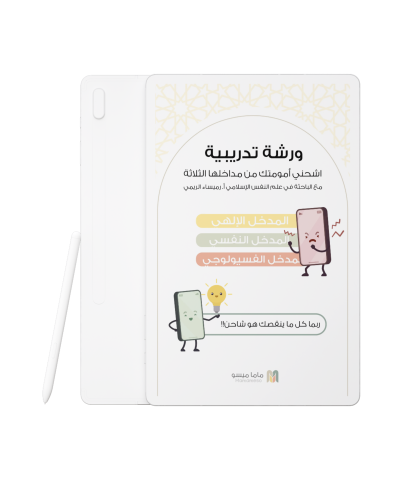 ورشة اشحني أمومتك