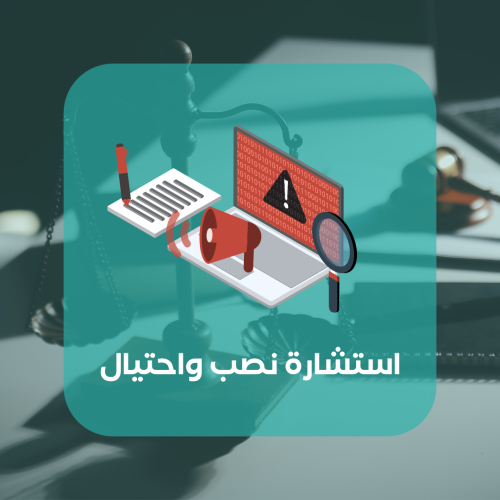 استشارة نصب واحتيال