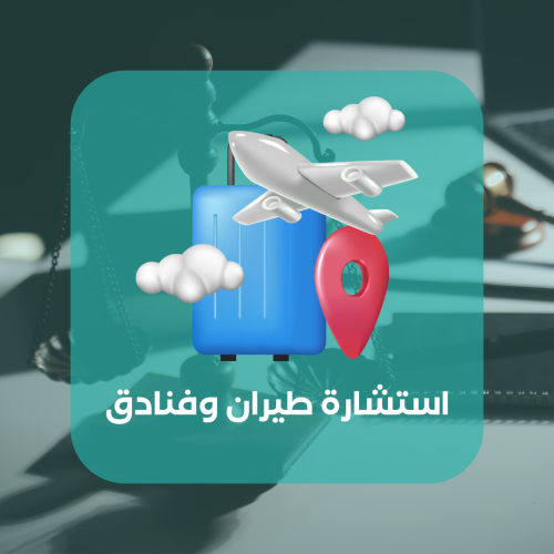 استشارة طيران وفنادق