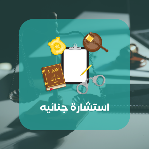 استشارة جنائيه